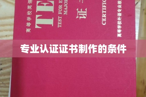 盖州专业认证证书制作的条件